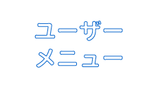 ユーザーメニュー