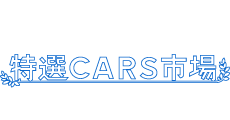 特選CARS市場